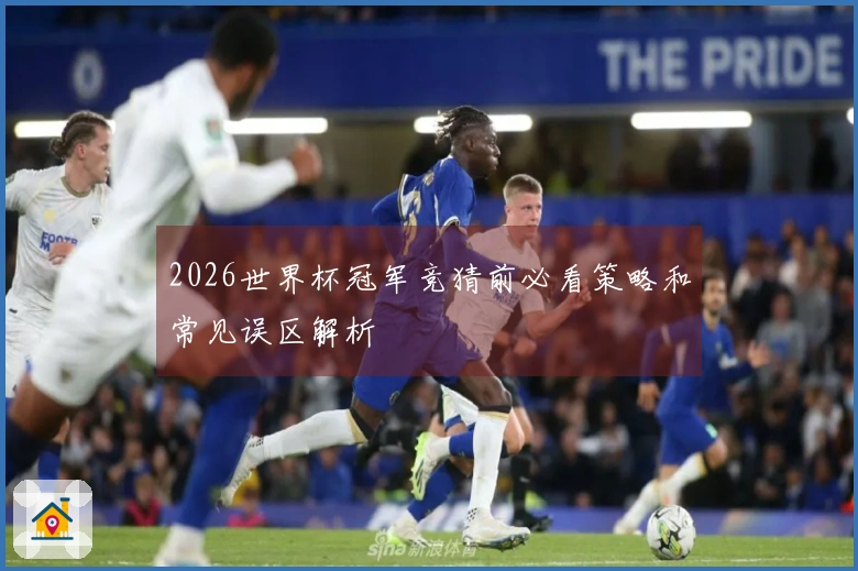 2026世界杯冠军竞猜前必看策略和常见误区解析