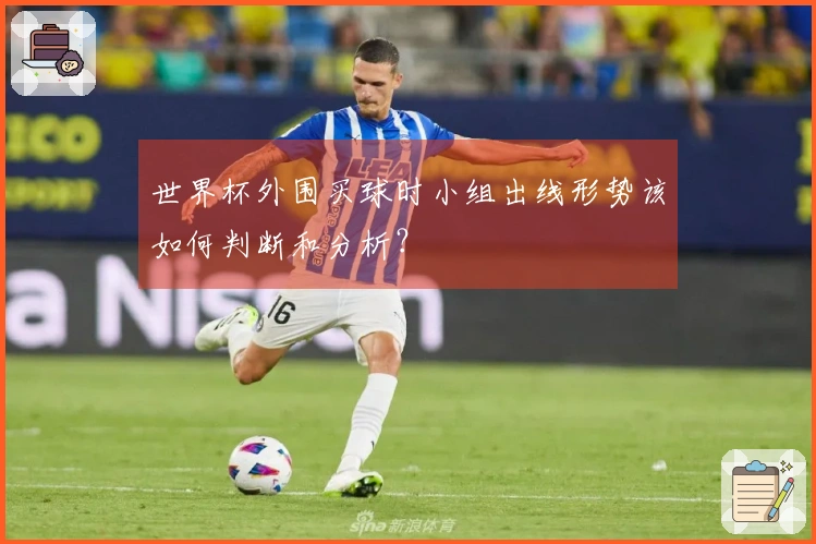 世界杯外围买球时小组出线形势该如何判断和分析？