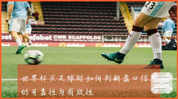 世界杯买足球时如何判断盘口信息的可靠性与有效性